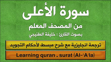 المصحف المعلم | سورة الأعلى (مترجم | تجويد)  القارئ : خليفة الطنيجي