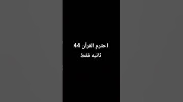 استمع الي سورة الكافرون.❤️🥺🤲 #تلاوة_خاصة #لايك #اكسبلور ✔️