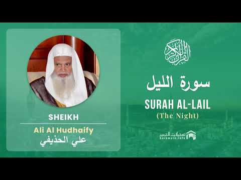 Quran 92   Surah Al Lail سورة الليل   Sheikh Ali Al Hudhaify - With English Translation