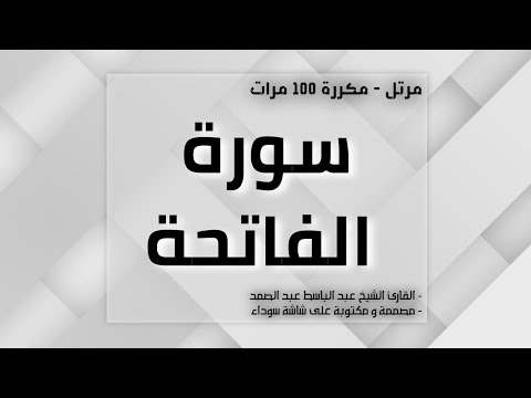 سورة الفاتحة مكررة 100 مرة مرتل بصوت القارئ الشيخ عبد الباسط عبد الصمد اسهل طريقة للتعلم والحفظ
