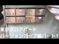 東京ボロアパートバージョンアップ編パート1
