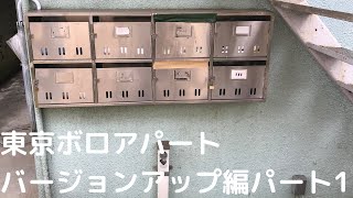 東京ボロアパートバージョンアップ編パート1