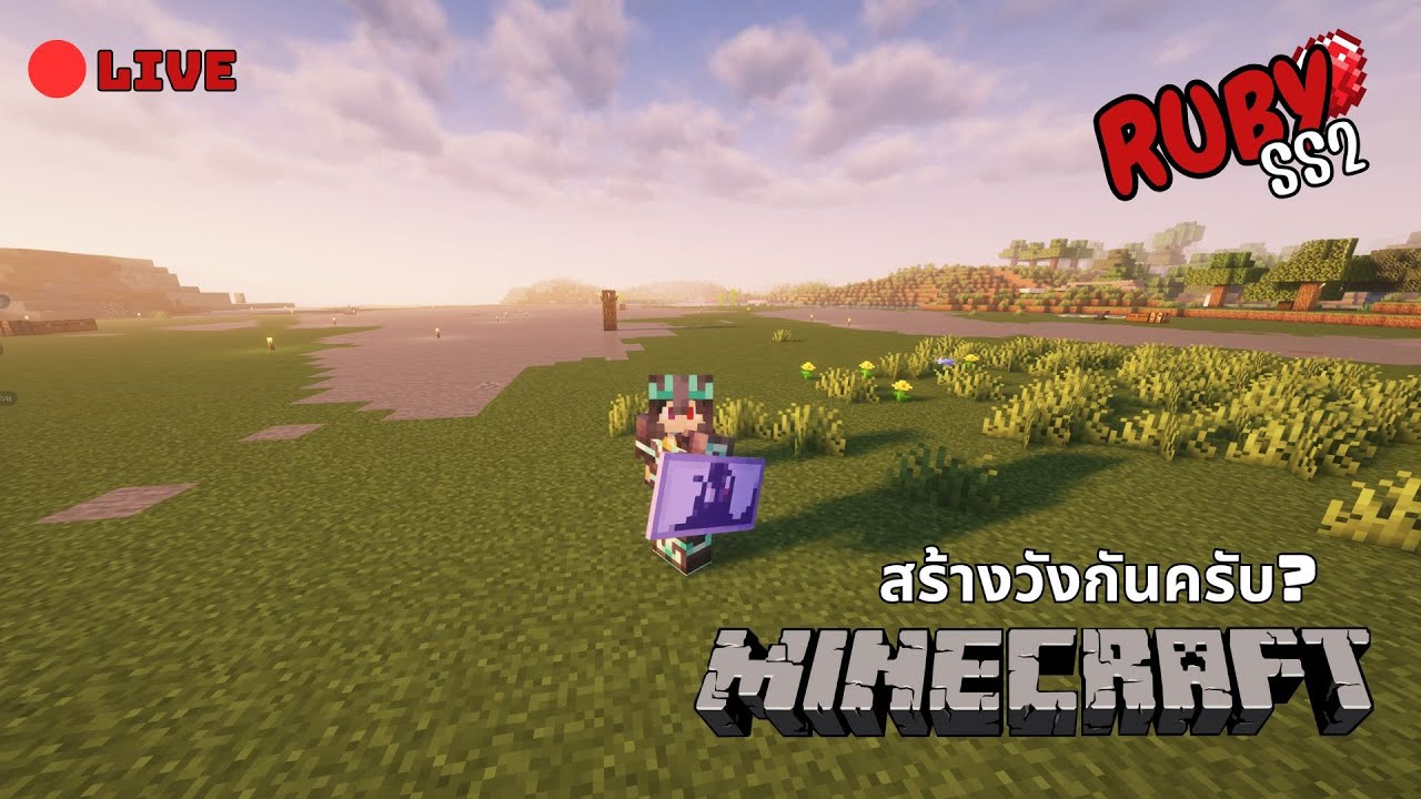 LIVE : Minecraft RUBY SS2 | สร้างวังกันครับ !! - YouTube
