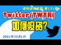 第131期: Twitter(TWTR)股票，如何投资？