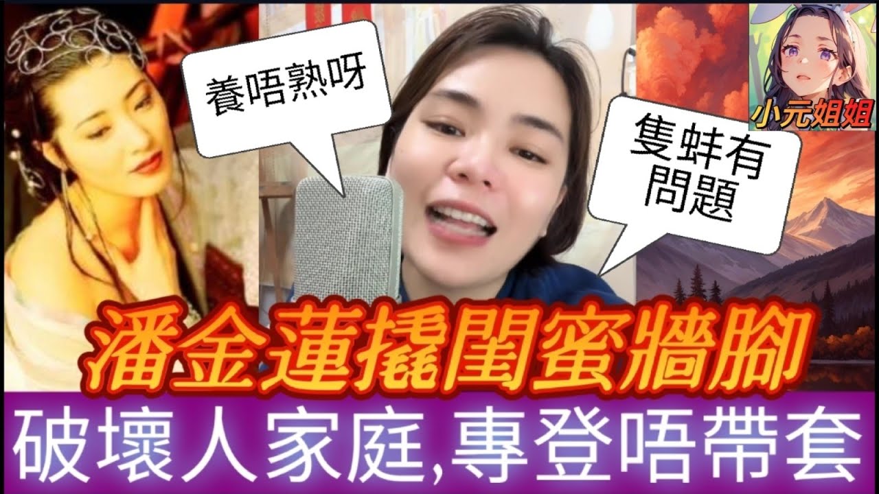 潘金蓮姣到出汁，撬閨蜜牆腳，專登唔帶套，引發眾怒 #小元姐姐 #廣東話 #小元情感分享 #小圓感情分享