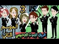 فريق الموت الجحيمي الحلقة 3 الموسم التاني قصص اكشن روايات شوشو حكايات 
