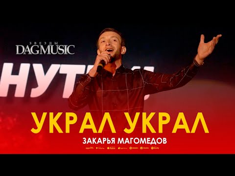 Закарья Магомедов – «Украл украл» (Звёзды DagMusic)