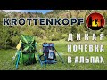 Треккинг в Баварских Альпах: Кроттенкопф (Krottenkopf) [Часть 1]