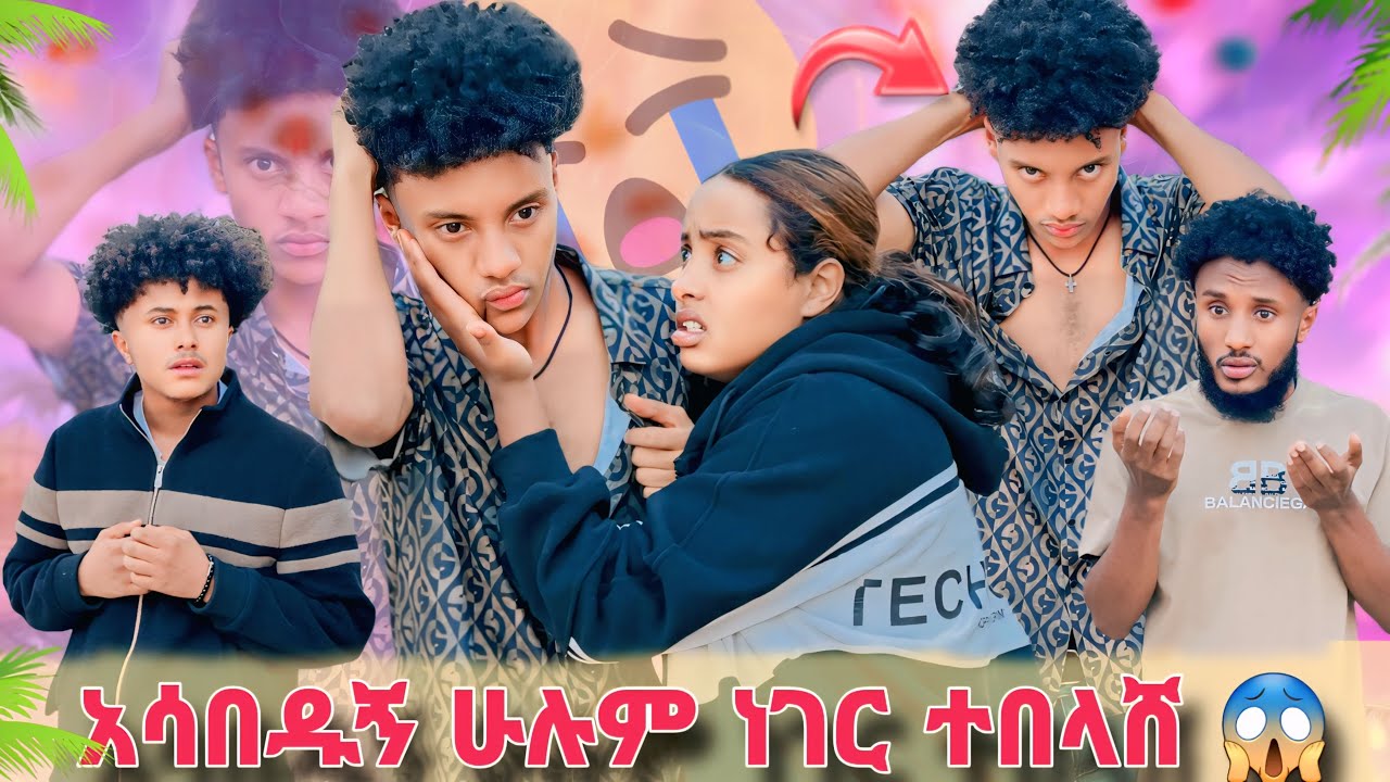 አሳበዱኝ ሁሉም ነገር ተበላሸ 😱