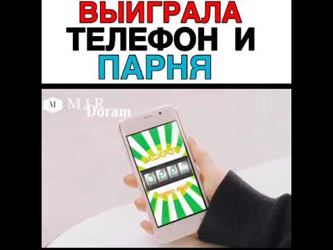 Выиграла телефон и парня Выиграла телефон и парня