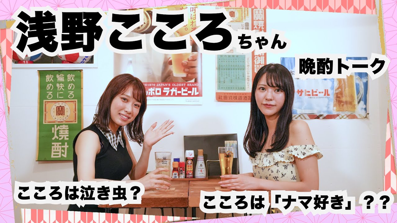 浅野こころちゃんとサシ飲み🦀こころは生が好き？