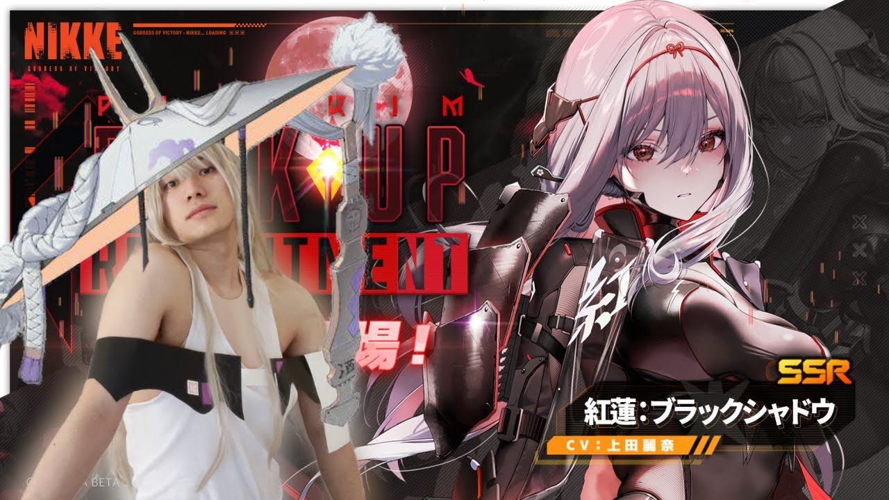 "紅蓮"ってだけで間違いなく強キャラなんですよね、引きます。