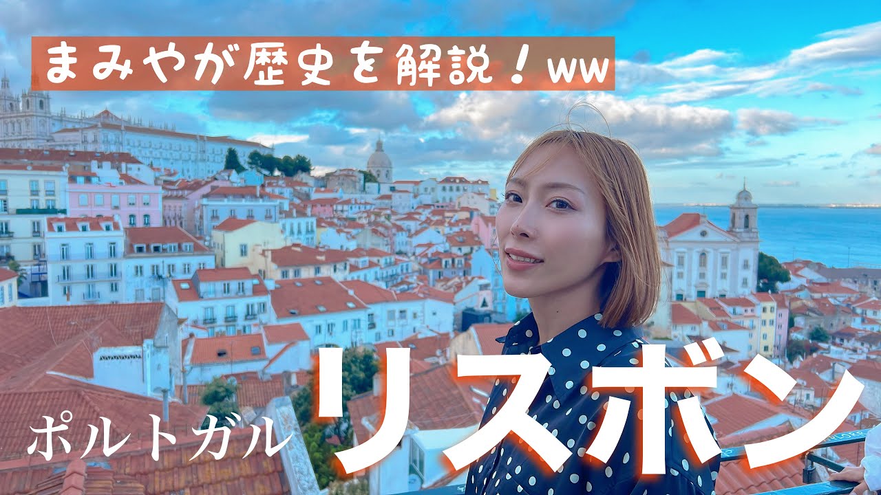 歴史×近代が融合する美しい街で初っ端から迷子【ポルトガル•リスボン】#32