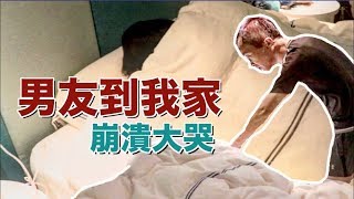 偷帶「男人」回家，爸爸看到竟然大爆哭！｜技安