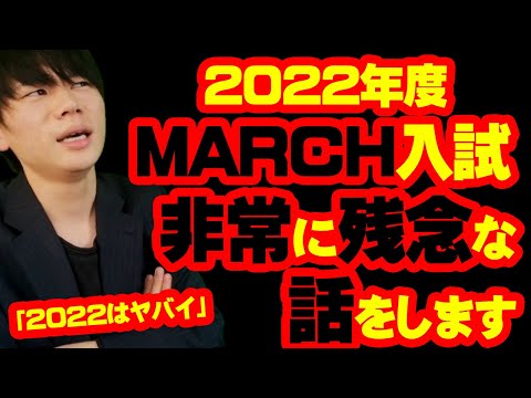 【悲報】2022年度MARCH入試は本当にヤバいです。