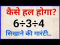 99% Fail to Answer || 6÷3÷4 || Math viral Question