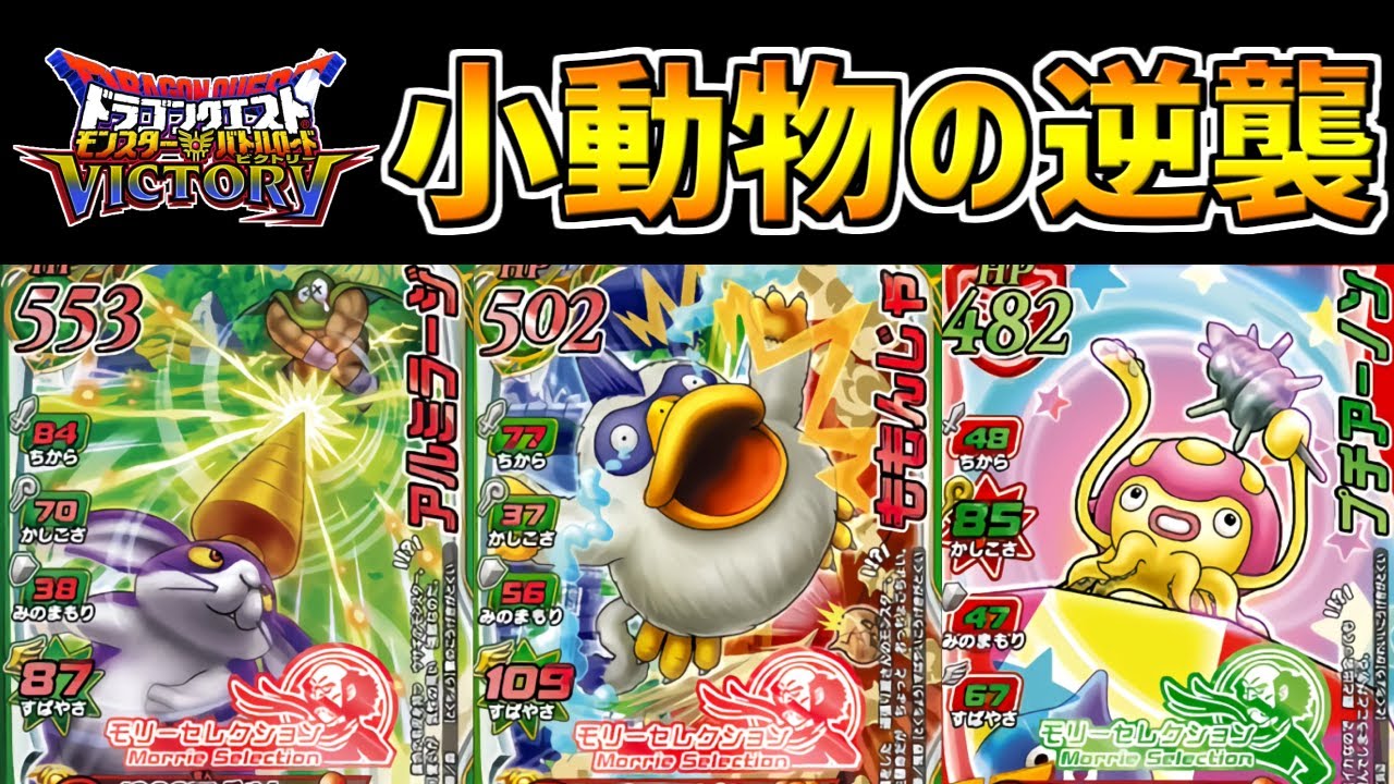 DQMBV】ミニ獣モンスターたちが会心の一撃を連発！極限まで素早さを