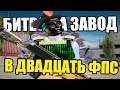 НЕВЫНОСИМО ИГРАТЬ В 20 ФПС НА БИТВЕ ЗА ЗАВОД на Arizona RP GTA SAMP