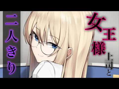 【ドSお姉さん】エレベーターで二人きりになった途端、ドS女王様に豹変する上司に弄ばれる【男性向けシチュボASMR】