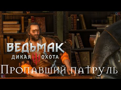 The witcher 3 wild hunt - Велен побочные задания -=заказ: пропавший патруль=-