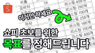쇼피 초보라면 이분들을 따라하세요