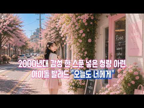 [Playlist]눈만 마주쳐도 고백 못 하고 얼어버리는 사람들을 위한 노래 片思いあるある：見つめることもできないのに一日中君の考えてばかり ｜ Like a Fool