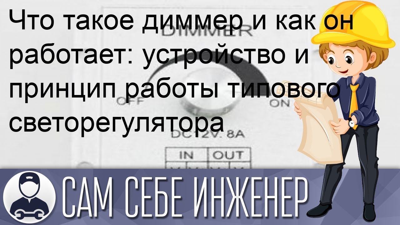 Что такое диммер и как он работает: устройство и принцип работы типового светорегулятора