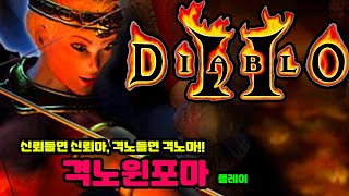 [디아블로2] 격노마 플레이 - 강력함 대신 색 다른 손 맛을 느낄 수 있는 활마