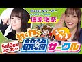【MVP瑞原明奈襲来！】ミッドナイト競輪やるよ♡佐世保F２ 最終日【WINTICKET】