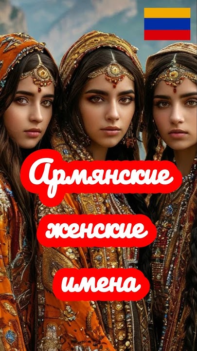 Армянские женские имена и их значения. - YouTube