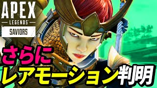 ヴァルキリーのスパレジェにさらにレアモーションがあることが判明!【朱雀】【APEX LEGENDS/エーペックスレジェンズ】