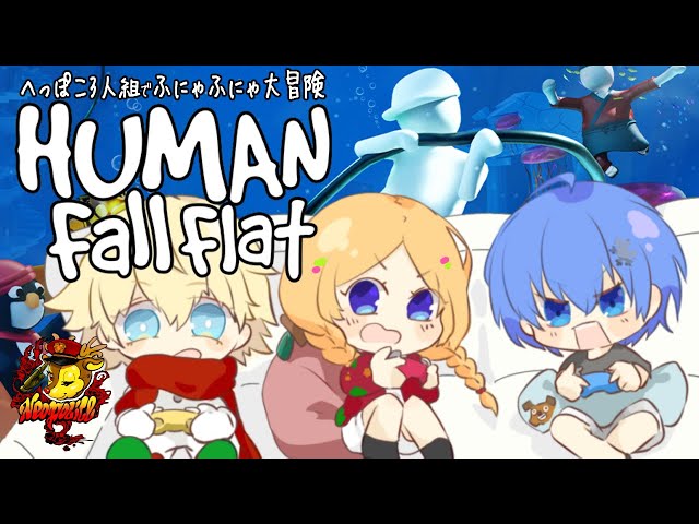 【Human: Fall Flat】へっぽこ3人組改めふにゃふにゃ3人組になった！w/エビオ、レイド【アキロゼ/ホロライブ】のサムネイル