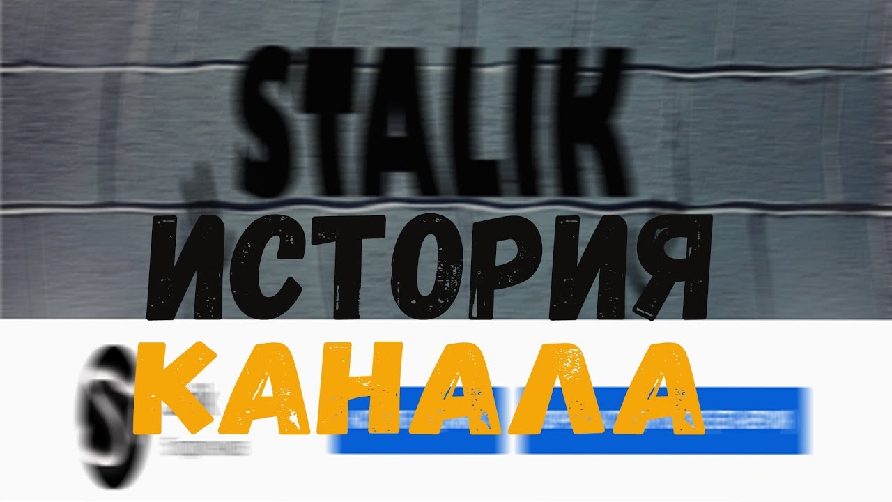 История канала Stalik и MARF