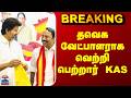 Thanthi TV Election Results 2026 | தவெக வேட்பாளராக வெற்றி பெற்றார் KAS