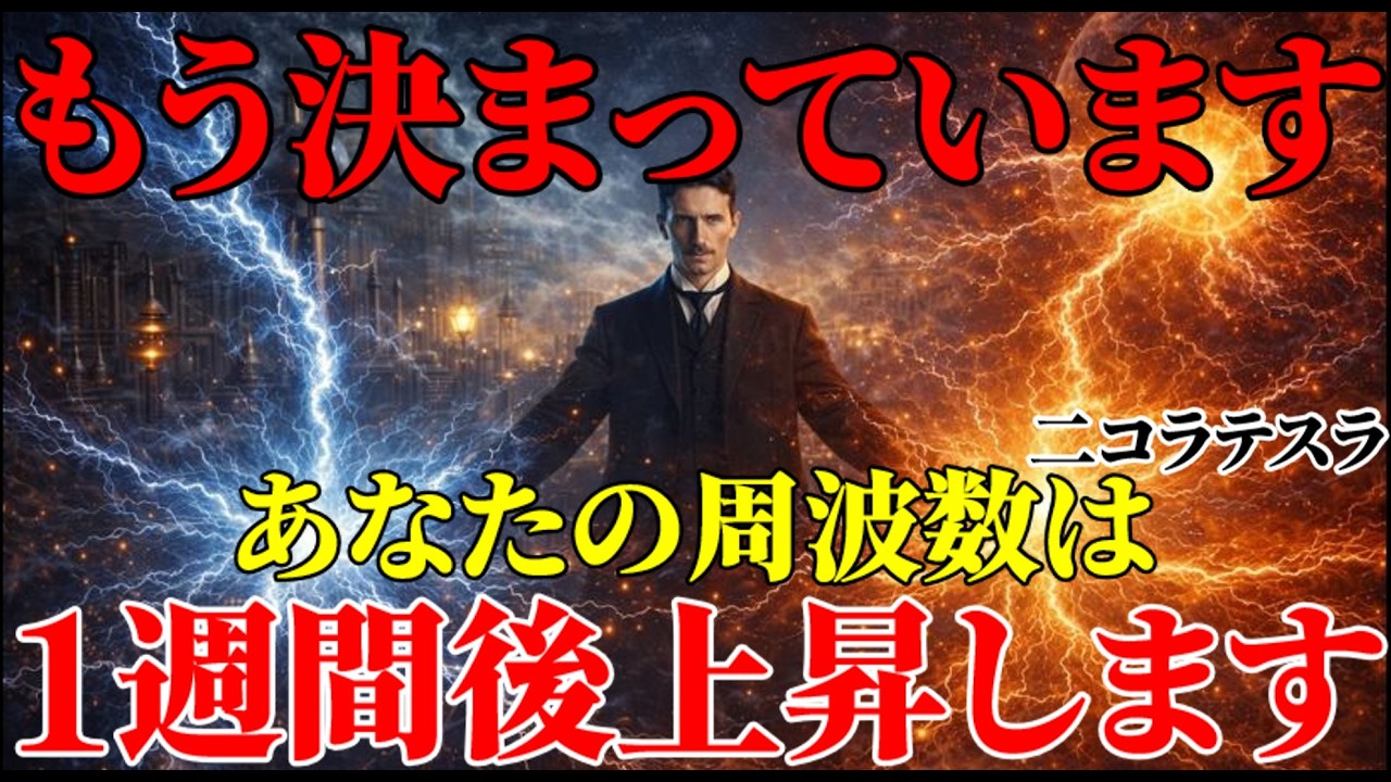 【二コラ・テスラ】※もう決まっています。一週間後、あなたの周波数が一気に跳ね上がります。｜周波数｜名言｜偉人｜成功哲学｜人生