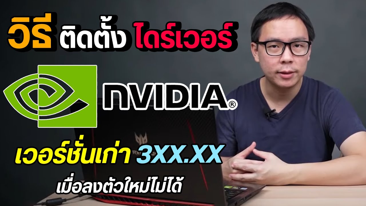 วิธีลงไดร์เวอร์การ์ดจอ Nvidia เวอร์ชั่นเก่า เมื่อติดตั้งเวอร์ชั่นใหม่ไม่ได้  - Youtube