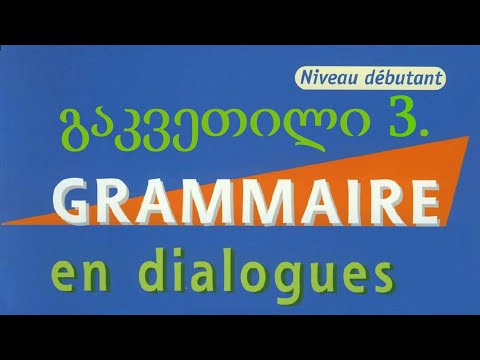 გაკვეთილი წიგნიდან 3 - Grammaire en dialogue niveau débutant