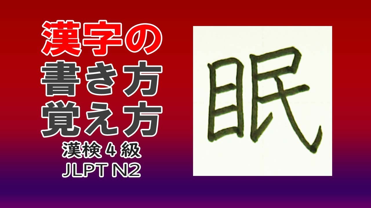 睡眠 を とる 漢字