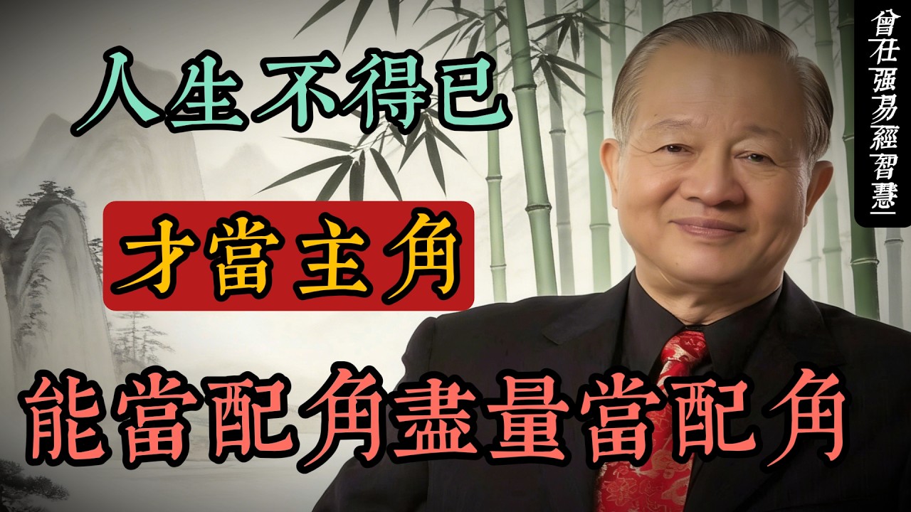 《易經》人生智慧：不得已才當主角，能當配角儘量當配角｜曾仕強國學講堂#人生智慧 #命理 #哲學 #曾仕強 #易經 #正能量