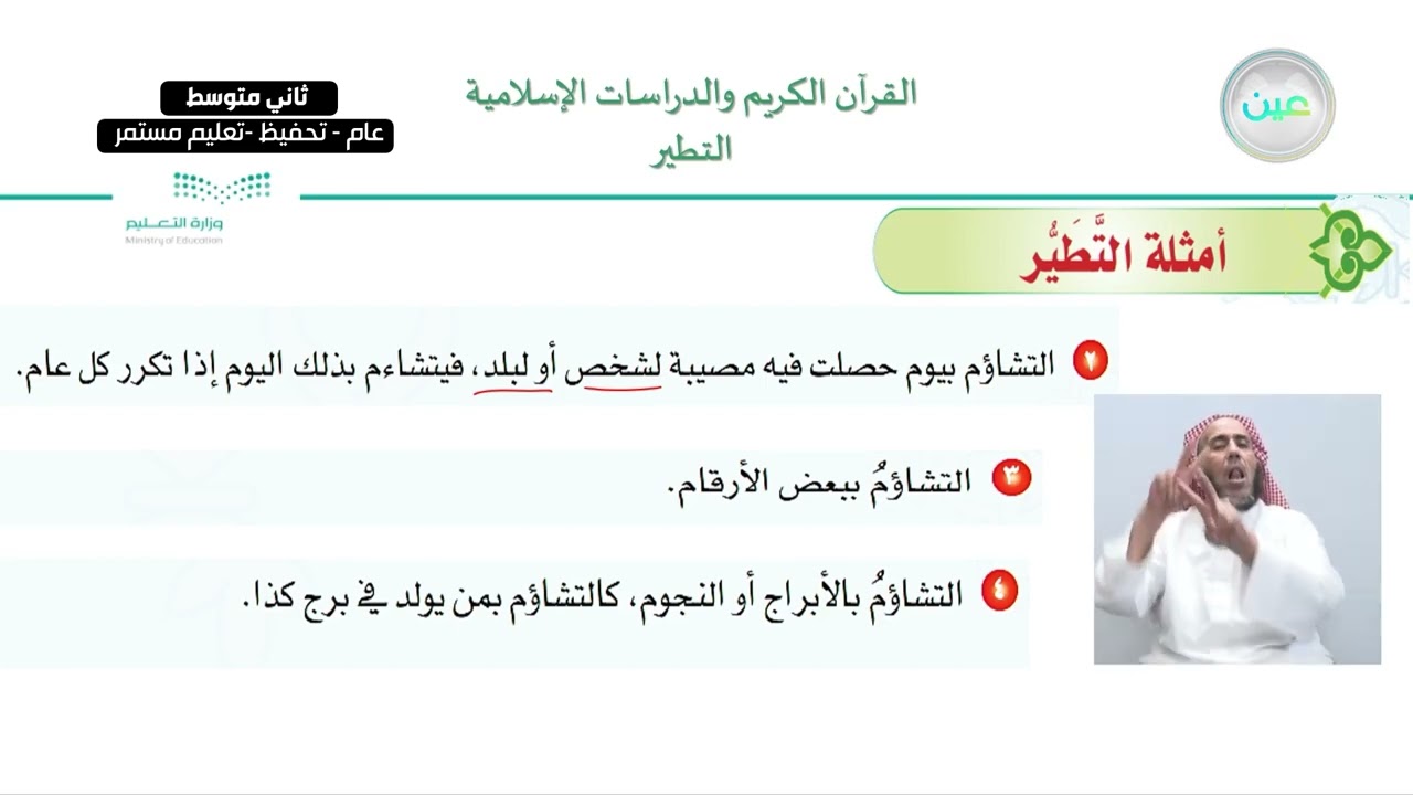 الوحدة الأولى: التطير والفأل الدرس الأول: التطير - القرآن الكريم والدراسات الإسلامية - ثاني متوسط