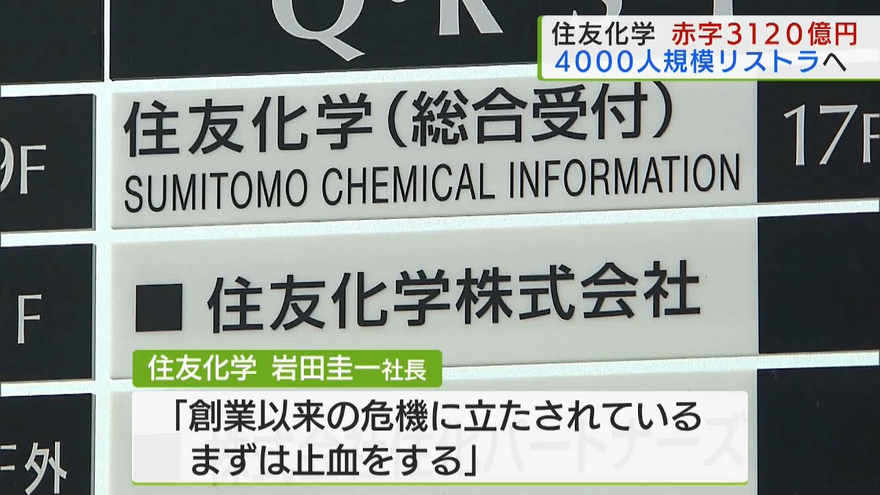 住友化学 赤字3120億円4000人規模リストラへ／Sumitomo Chemical to