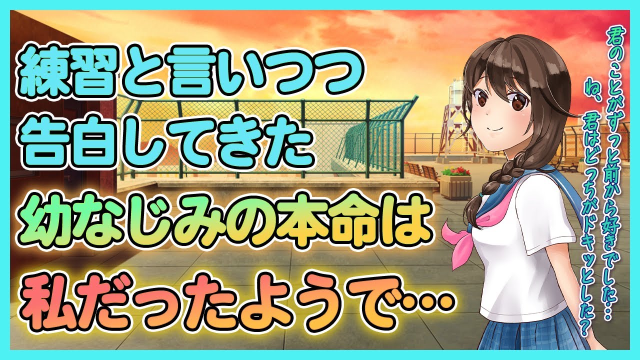 【純愛/幼なじみ】私を告白練習に使う幼なじみの本命は…私だった。 - YouTube