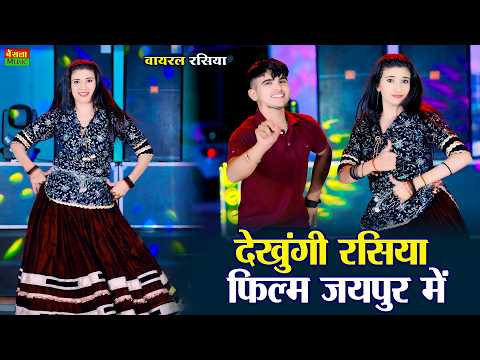 देखूँगी रसिया फिल्म जयपुर में | Dekhungi Rasiya Film Jaipur | Dg Mawai Rasiya | New Viral #dance