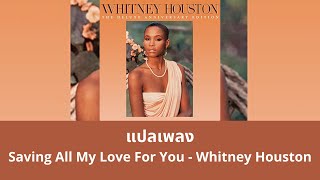 Vignette de la vidéo "แปลเพลง Saving All My Love For You - Whitney Houston (Thaisub ความหมาย ซับไทย)"