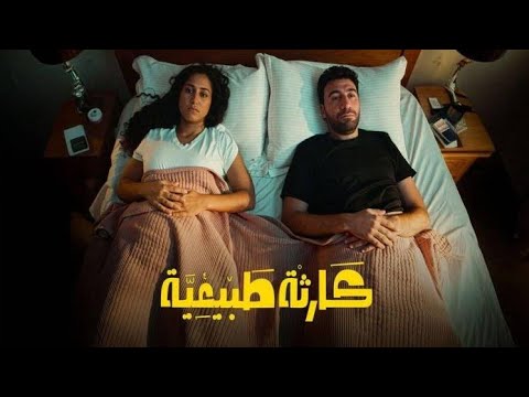 مسلسل كارثه طبيعيه الحلقه الاولي
