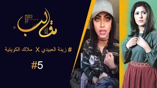 زينة العبيدي اقوى رد البايرة  ملاك الكويتية فيديو فاضح