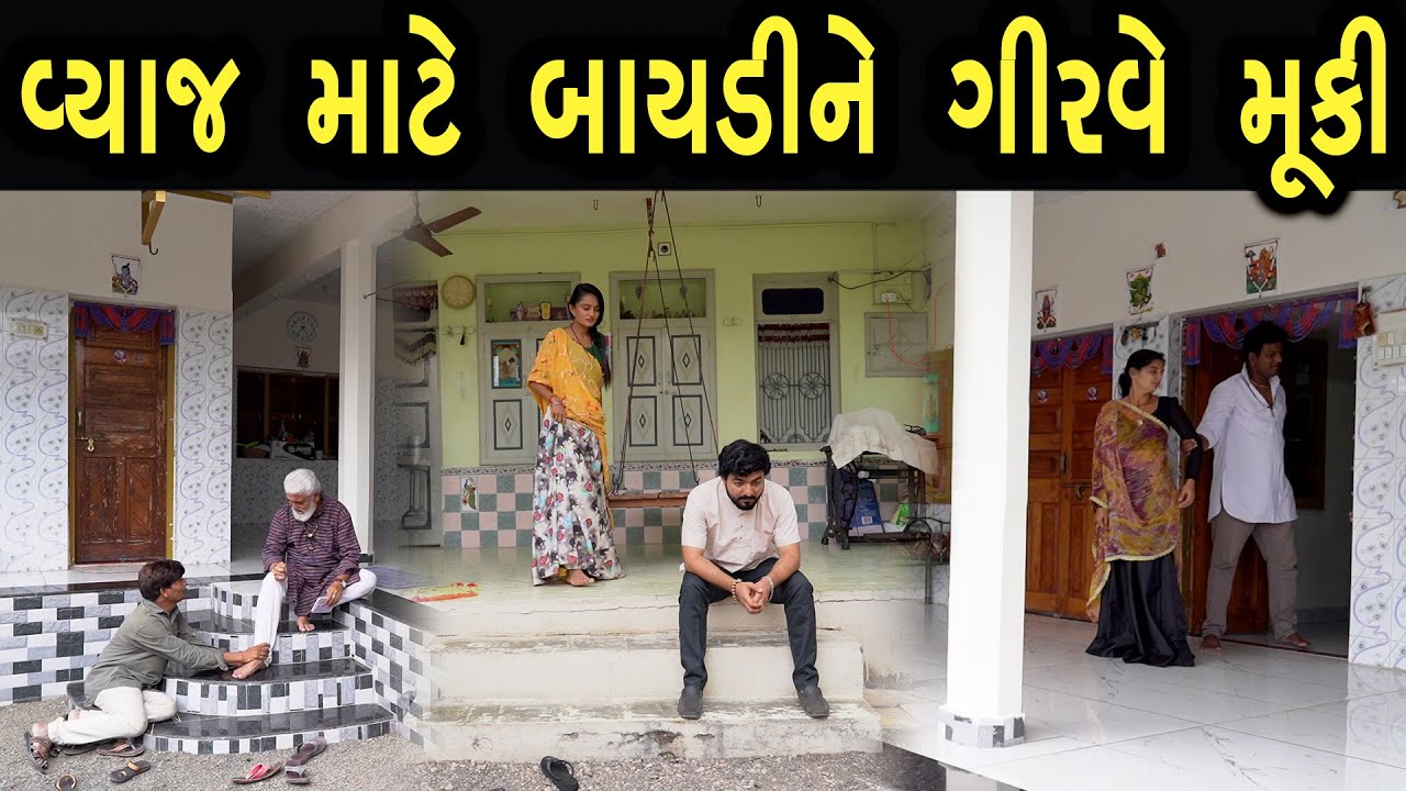 વ્યાજ માટે બાયડીને ગીરવે મૂકી  | Bindaas Gujarati
