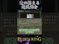 【貴腐の騎士フィンレイ】愛の深まる遺灰紹介① 再揚【エルデンリング】#shorts #eldenring #ずんだもん