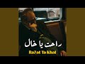 راحت يا خال 
