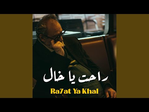 راحت يا خال